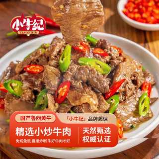 小牛纪 小炒黄牛肉150g*8袋牛肉片懒人方便烧烤炒免洗源头直发到家 小炒黄牛肉150g*8袋（调理）