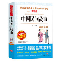 中国民间故事五年级必读上册快乐读书吧全集无障碍精读小学生一二三年级课外书爱阅读课程话丛书经典书目暑假课外阅读新华书店正版