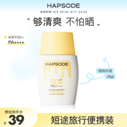 Hapsode 悦芙媞 雪糕防晒SPF50+高倍清爽轻薄妆前防晒面部隔离身体防紫外线