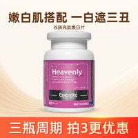 EnerVite 澳乐维他 焕白片雨生红球藻烟胺谷胱甘肽