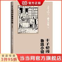 丰子恺漫画鲁迅小说(全本） 当当