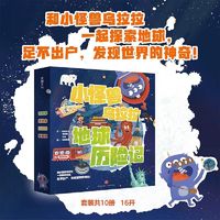 百亿补贴：小怪兽乌拉拉地球历险记读故事看绘本让孩子跟着书本游世界天地社