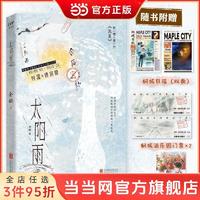 太阳雨 畅销书落池作者余酲高人气虐心力作青春文学校园小说 当当