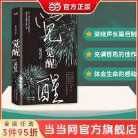 觉醒精装版 第十届茅盾文学奖《人世间》原著作者梁晓声作品 当当