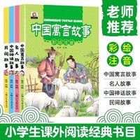 百亿补贴：全套4册中国古代神话故事中外名人故事注音版儿童读物大字中国