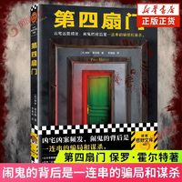 第四扇门 保罗·霍尔特 凶宅凶案推理烧脑闹鬼灵异 读客悬疑文库