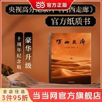 河西走廊 一本书感受河西走廊两千年的辉煌全彩精装内外双封当当