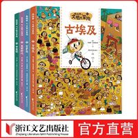 找找看之文明大冒险系列4册3-12岁儿童历史知识普及