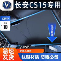 戈凡 适用于长安CS15汽车遮阳挡前挡风玻璃专用夏天防晒隔热遮阳伞帘罩 专用纳米冰晶遮阳挡