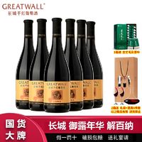 百亿补贴：GREATWALL 中粮长城华夏御露年华解百纳干红葡萄酒750ml*6瓶整箱 长城红酒