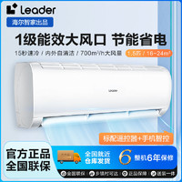 Leader 空调海尔智家出品1.5匹新一级节能挂机省电自清洁卧室空调