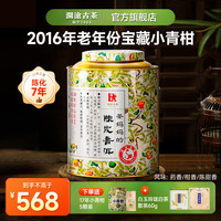 澜沧古茶2016年茶小青柑熟普洱茶250g罐装新会普洱陈皮茶叶老年份陈化 2016年小青柑250g