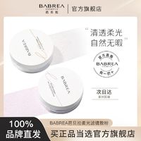 百亿补贴：BABREA 芭贝拉 散粉持久防水不脱妆蜜粉饼遮瑕定妆粉正品巴贝拉官方正品店