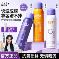 百亿补贴：BABI 定妆喷雾女抗氧不脱妆防水防汗控油保湿干油皮敏感肌可用学生