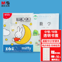 M&G 晨光 米菲系列 FWTN2101 透明活动书套 中号10张 赠10张姓名贴+课程表