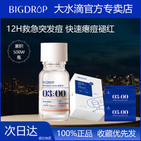 BIG DROP 大水滴 精准祛痘精华液