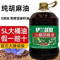 伊兰晟宴 纯胡麻油5L大桶装正宗熟榨亚麻籽油宁夏物理压榨麻油香油食用油