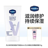 Vaseline 凡士林 倍护特润修护护手霜 滋润保湿50ml*1支（赠15g）