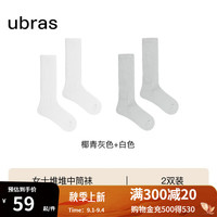 ubras24年轻呼吸粗织堆堆中筒袜高弹莱卡女袜子抗菌久穿不勒两双 椰青灰色+白色 2双 均码