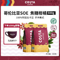 百亿补贴：咖世家咖啡 COSTA正品咖啡豆哥伦比亚阿拉比卡咖啡豆现磨手冲美式咖啡500g/袋