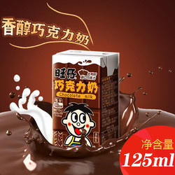 Want Want 旺旺 旺仔巧克力牛奶125ml*16盒装巧克力味学生早餐奶含乳饮料