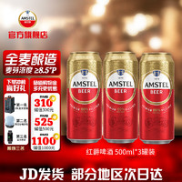 Heineken 喜力 AMSTEL 红爵 啤酒 500ml*3听