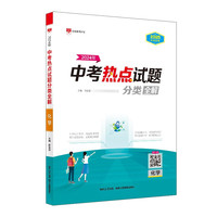 中考热点试题分类全解 化学 适用于2024-2025年 热点试题分类、中考全解
