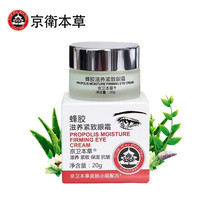 京卫本草 蜂胶滋养紧致眼霜国货黑眼圈眼袋皱纹干纹 蜂胶滋养紧致眼霜20g