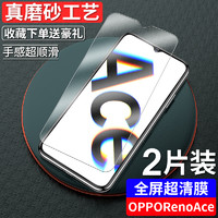 OUXUAN 欧炫 适用于RenoAce钢化膜全屏OPPOAce2磨砂膜蓝光全包0pp0手机防摔opporenoace防指纹高清玻璃opp保护无白边刚贴