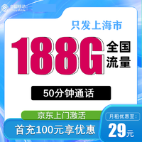 中国移动 上海卡 首年29元月租（188G全国通用流量+50分钟通话+只发上海市）