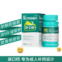 D-Cal 迪巧 维D钙咀嚼钙片60片