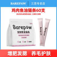 BAREPAW猫条增肥发腮鸡肉鱼油整箱囤货猫咪零食罐头幼成年湿猫粮