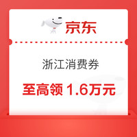 京东 浙江消费券 享20%补贴，至高领1.6万元