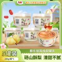 DOLE【5罐】都乐（Dole）枇杷炖梨280g银耳炖梨280g水果罐头开罐即食 彩碗银耳炖梨280g*5