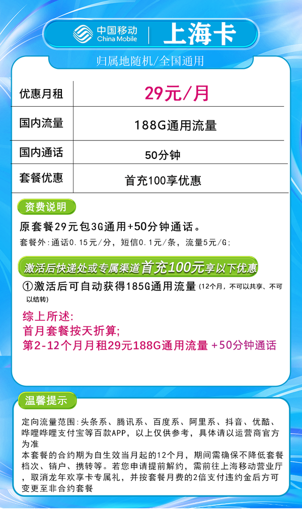 China Mobile 中国移动 上海卡 首年29元月租（188G全国通用流量+50分钟通话+只发上海市）