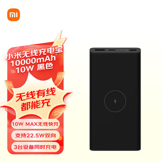 Xiaomi 小米 WPB15PDZM 移动电源 黑色 10000mAh Type-C 22.5W 快充+10W 无线充电