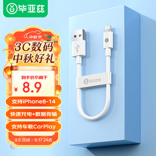 Biaze 毕亚兹 Lightning 2.4A 数据线 PVC 0.3m 白色