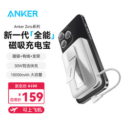 Anker 安克 zolo安克苹果magsafe磁吸无线充电宝自带线支架10000毫安大容量30W快充移动电源轻薄可上飞机 白