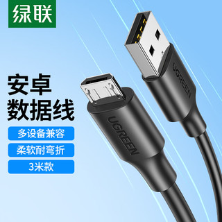 UGREEN 绿联 安卓数据线MicroUSB充电线2A充电器快充电源线通用华为小米vivo荣耀oppo三星手机充电宝黑色3米