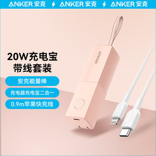 Anker 安克 口红超级充PD20W充电器充电宝二合一+MFi认证0.9m C-L快充线适苹果iPhone12/11pro手机粉