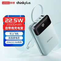 thinkplus 联想多口充电宝自带线20000毫安22.5W超级快充兼容20w大容量移动电源支持苹果15安卓华为小米蓝 22.5W快充自带C线蓝