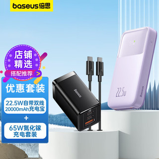 BASEUS 倍思 65W氮化镓充电套装+自带PD20W线充电宝 适用pd20W苹果14/13华为小米