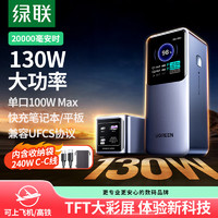 UGREEN 绿联 能量湃Pro笔记本充电宝20000毫安130W/PD100W快充 可上飞机大容量功率移动电源 适用电脑平板手机