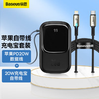 BASEUS 倍思 20W充电宝自带线20000毫安时+苹果PD20W数据线2米 适用iPhone14/13带线充电宝套装