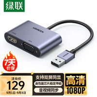 UGREEN 绿联 USB3.0转HDMI/VGA转换器 高清一分二分配器