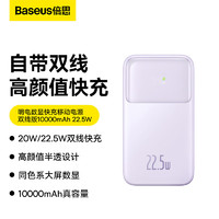 BASEUS 倍思 自带线充电宝22.5W超级快充10000毫安时 兼容苹果PD20W快充大容量移动电源 适用于苹果14/13华为小米 紫