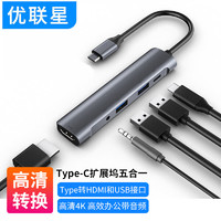 优联星 Type-C转HDMI扩展坞五合一 USB-C分线器3.5耳机4K转接头RS20 适用华为小米笔记本电脑手机平板转换器