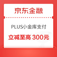 京东金融 小金库支付 笔笔立减至高300元