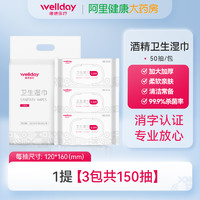 88VIP：WELLDAY 维德 酒精消毒湿巾 50抽*3包