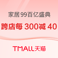 好价汇总、家装季：天猫 家居99百亿盛典